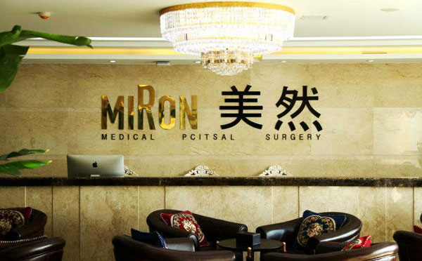 石家莊美然醫(yī)療美容門(mén)診部