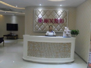 萍鄉(xiāng)麗芙整形美容醫(yī)院做激光祛痣怎么樣？