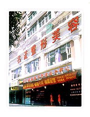 汕頭名流整形美容醫(yī)院做假體隆下巴需要多少錢？