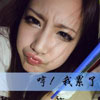 強麗群