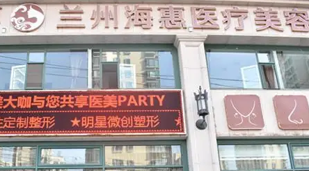 蘭州?；葆t(yī)療美容門診部