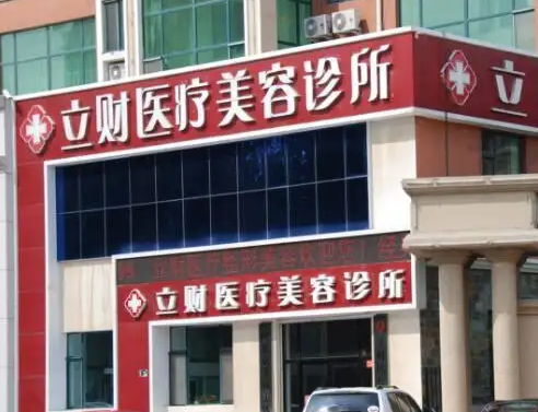大慶立財(cái)醫(yī)療美容醫(yī)院.png