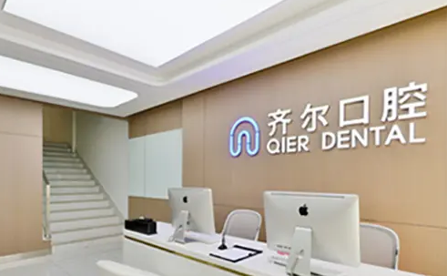 杭州齊爾口腔門(mén)診部.png