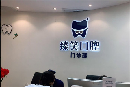 長(zhǎng)沙臻笑口腔門診部
