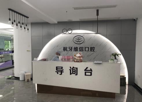 ?？诤佳谰S信口腔門診部