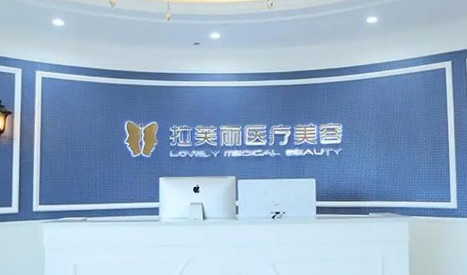長(zhǎng)沙拉芙麗醫(yī)療美容門診部_醫(yī)院前臺(tái)