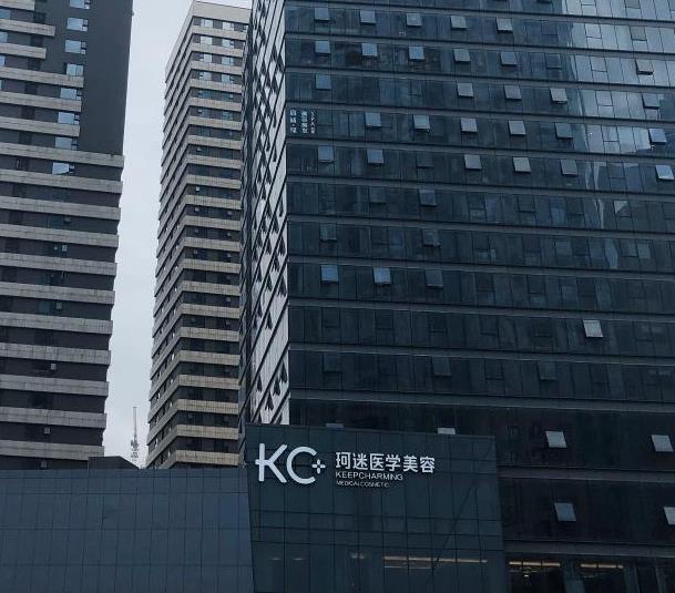 長(zhǎng)沙KC珂迷醫(yī)學(xué)美容門診部
