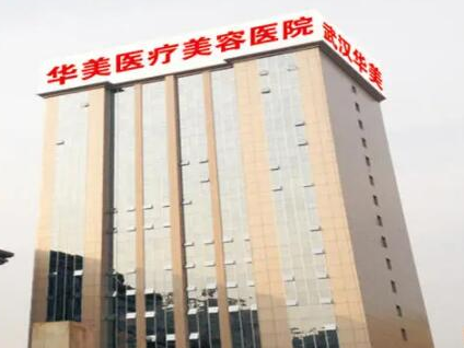 武漢醫(yī)美整形醫(yī)院排名榜單都有哪些？看看都有哪些上榜吧！