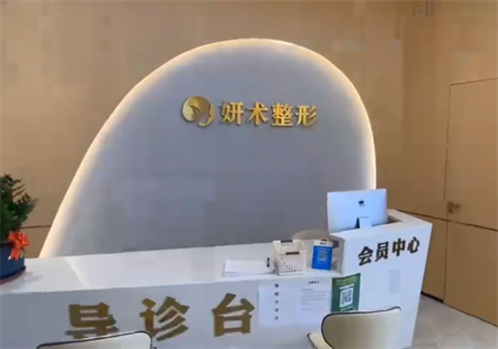 岳陽(yáng)妍術(shù)醫(yī)療美容門診部