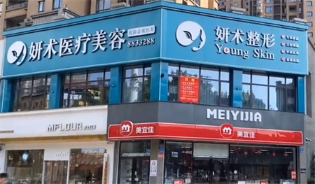 岳陽(yáng)妍術(shù)醫(yī)療美容門診部