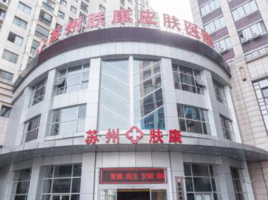 蘇州疤痕整形醫(yī)院排名榜榜單一覽！實(shí)力人氣醫(yī)院不容錯過！