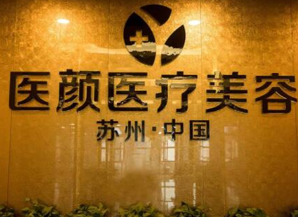 蘇州激光美容整形醫(yī)院排名名單一覽！這10家醫(yī)院口碑實(shí)力強(qiáng)大！