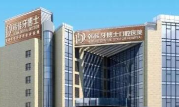 重慶牙科整形醫(yī)院排名一覽！重慶做牙齒哪些醫(yī)院好？