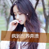 強(qiáng)子菡