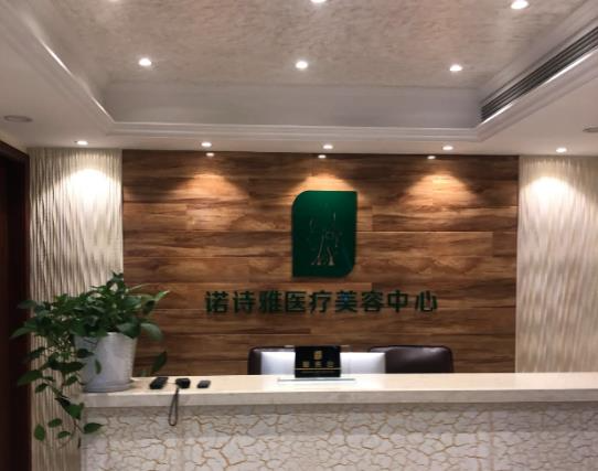 宣城諾詩雅醫(yī)療美容醫(yī)院_前臺(tái)