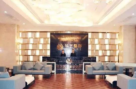 宣城華藝醫(yī)學(xué)美容美容門診部_前臺