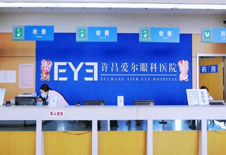 許昌愛爾眼科醫(yī)院_前臺(tái)