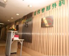 北京傲洛斯醫(yī)療美容門診部_北京傲洛斯醫(yī)療美容門診部前臺(tái)