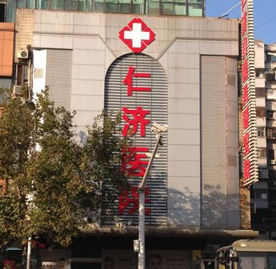 徐州仁濟(jì)皮膚病?？漆t(yī)院