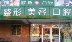 北京麗揚醫(yī)療美容診所_北京麗揚醫(yī)療美容診所