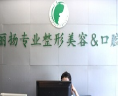 北京麗揚醫(yī)療美容診所_北京麗揚醫(yī)療美容診所