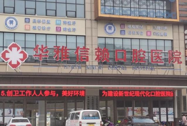 湘潭信賴(lài)口腔醫(yī)院