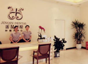 成都金琴口腔門診部_前臺(tái)