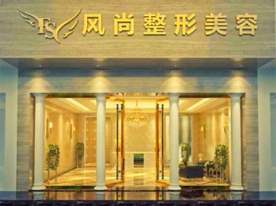 成都風尚格致醫(yī)學美容整形診所_門口