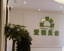 成都愛(ài)雅美齒口腔門(mén)診部