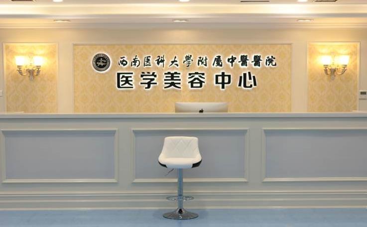 西南醫(yī)科大學附屬中醫(yī)醫(yī)院醫(yī)學美容中心