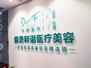 成都蓉美和諧醫(yī)療美容門(mén)診部_成都蓉美和諧醫(yī)療美容門(mén)診部