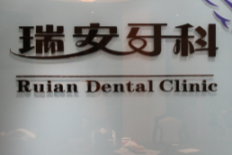 成都瑞安口腔門(mén)診部_成都瑞安口腔門(mén)診部