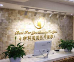 成都中科美美醫(yī)療美容門診部_前臺(tái)