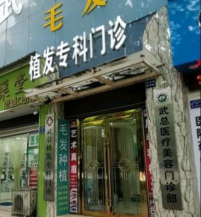 武漢武總植發(fā)?？崎T診部