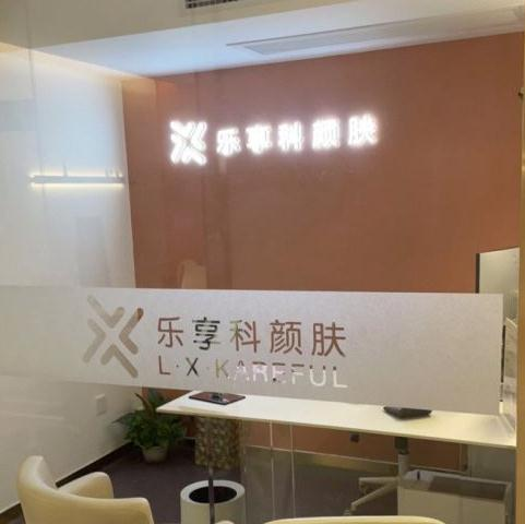 武漢樂(lè)享科顏膚醫(yī)療美容診所_咨詢(xún)室