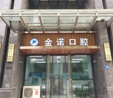 武漢金諾口腔門(mén)診部