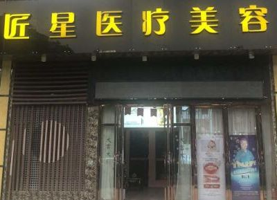 武漢匠星醫(yī)療美容診所_醫(yī)院大門(mén)