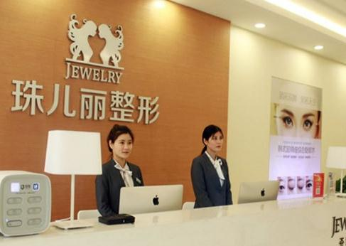 蕪湖珠兒麗整形美容門診部_前臺(tái)