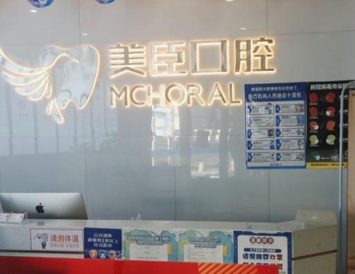 蕪湖美臣口腔門(mén)診部