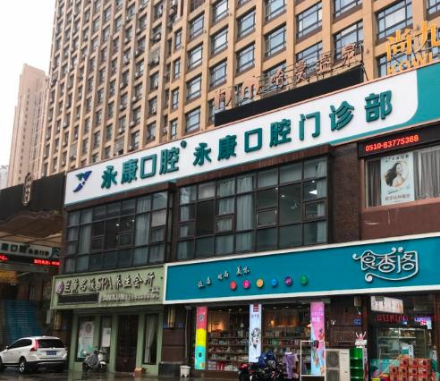 無(wú)錫永康口腔門診部