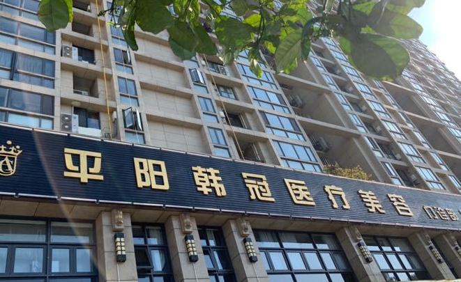 溫州平陽(yáng)韓冠醫(yī)療美容門(mén)診部