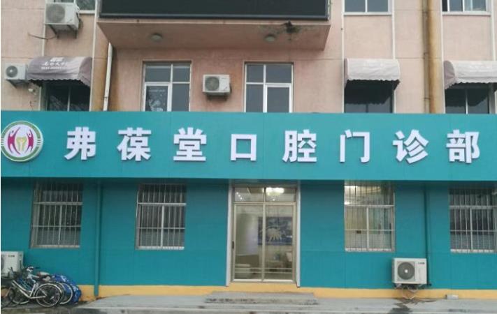 威海弗葆堂口腔門(mén)診部