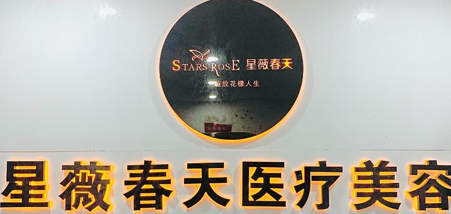 銅仁星薇春天醫(yī)療美容門(mén)診部
