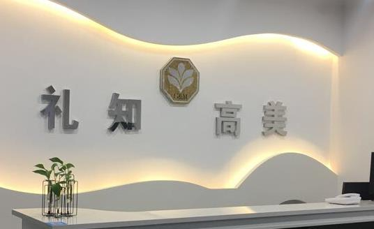 銅川禮知高美醫(yī)療美容門(mén)診部