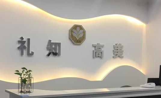 銅川禮知高美醫(yī)療美容門(mén)診部