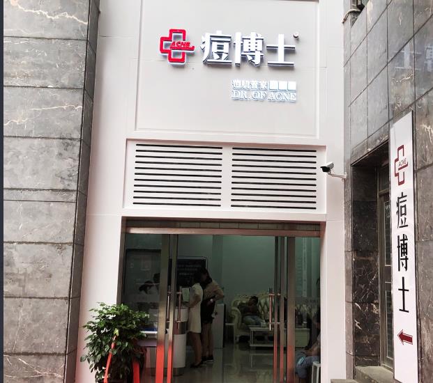 天津南開(kāi)區(qū)痘博士醫(yī)療美容門(mén)診部