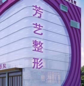新鄉(xiāng)市芳藝醫(yī)療美容門(mén)診部