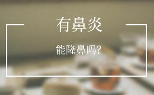 有鼻炎的人可以做隆鼻嗎？
