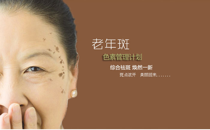 老年斑消除最好的方法？