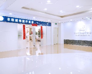 北京豐聯麗格醫(yī)療美容診所